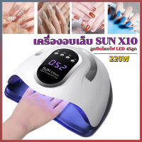 เครื่องอบเล็บ เครื่องทำเล็บเจล พร้อมเครื่องอบ 220 วัตต์ ลูกปัดโคมไฟ LED 45ลูก SUN X10 MAX เครื่องอบเล็บเจล เครื่องอบเล็บ อบเล็บเจล พร้อมหูหิ้ว