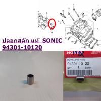 ปลอกสลัก แท้ SONIC-125  94301-10120 HONDA