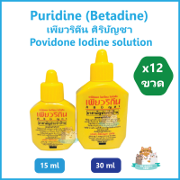 (12 ขวด) Puridine (Betadine) เพียวริดีน ศิริบัญชา Povidone Iodine Solution ใส่แผลสด ฆ่าเชื้อ ขนาด 15 ml และ 30 ml ยาสามัญประจำบ้าน