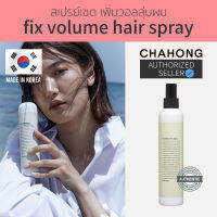 ของแท้/พร้อมส่ง - Fix Volume Hair Spray [แบรนด์ CHAHONG] สเปรย์แต่ง เพิ่มวอลลุ่มผม สเปรย์ผมหอม สเปรย์จัดแต่งผม