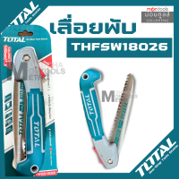 NGCO - เลื่อยพับตัดกิ่งไม้ ขนาด 7 นิ้ว อิงโค่ Folding Saw 7" - HFSW1808   / Total เลื่อยพับ THFSW18026 งานเบา by Montools