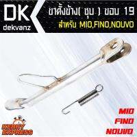 อุปกรณ์แต่งรถมอไซค์ ขาตั้งข้าง ชุบ MIO,FINO,NOUVO  ขอบ 19