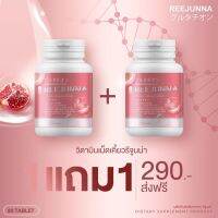 (1แถม1) รีจูนน่า กลูต้าเม็ดเคี้ยว ลดสิว เพิ่มความชุ่มชื้นให้ผิว