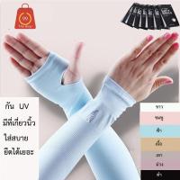 ปลอกแขนกันแดด UV 99.9% แบบมีที่เกี่ยวนิ้ว ใสสบาย  ปลอกแขนกันดำ