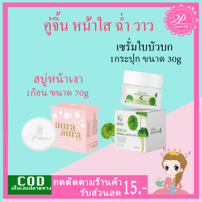 (เซต2ชิ้น) เซรั่มใบบัวบก 1ปุก+ สบู่หน้าเงา 1ก้อน เซรั่มพรทิน่า ครีมใบบัวบกพรทิน่า เซรั่มใบบัวบกพรทิน่าของแท้ สบู่หน้าเงาของแท้