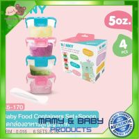 ชุดเก็บอาหารฝาล็อคพร้อมช้อน ขนาด5ออนซ์   Nanny Baby Food Container Set+Spoon ถ้วยหัดดื่ม แก้วหัดดื่ม ช้อมส้อมเด็ก ชุดจานเด็ก จานชามเด็ก ชุดถ้วยจานเด็ก ชุดจานชามเด็ก Mamy and Buddy