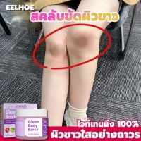 ไวท์เทนนิ่งถาวร?ครีมขัดผิวกาย 60g ปรับปรุงผิวหนังและข้อต่อที่หมองคล้ำอย่างรวดเร็ว ปรับปรุงผิวหนังไก่ ขจัดผิวที่ตายแล้ว 100% และปรับสีผิวให้ขาวขึ้น สคับขัดผิวขาว สกินสครับผิว เอกซ์โฟลิเอทติ้ง ครีมขัดผิวขาว ขัดผิวขาวถาวร สครับขัดผิว สคลับขัดผิว