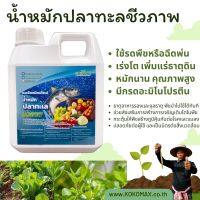 น้ำหมักปลาทะเลชีวภาพ รดพืช  (สินค้าใหม่ คุณภาพรับประกันโดย KOKOMAX ) ซื้อ 5 แถม 1