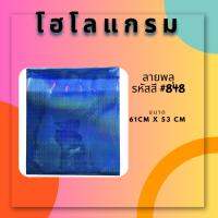 สติ๊กเกอร์โฮโลแกรม แบบแผ่น ขนาดหน้ากว้าง 61cmx53cm  ใช้ติดตกแต่ง วัสดุอุปกรณ์ เฟอร์นิเจอร์