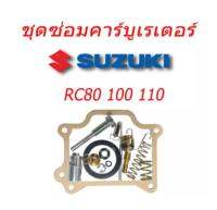 ชุดซ่อมคาร์บูRC80 RC100 คริสตัล อย่างดีตรงรุ่น มีให้ครบชุด ช่วยยืดอายุการใช้งานของคาร์บู เดินเบาดี สตาร์ทติดง่ายชุดซ่อมคาร์บูร รถรุ่น RC80