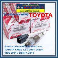 ***ราคาพิเศษ*** ออกซิเจน เซนเซอร์ใหม่แท้(ตัวบน/หน้า) Toyota Vios Yaris ปี13-20  Toyota number 89467-52110