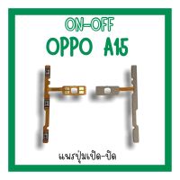 on-off Oppo A15 แพรสวิตA15 /ปิด- เปิด A15 แพรเปิดปิดออปโป้A15 แพรปุ่มสวิตปิดเปิดA15 แพรเปิดปิดA15