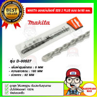 MAKITA ดอกสว่านโรตารี่ SDS 2 Plus ขนาด 8 x 160 มม. รุ่น D-00527 ของแท้ 100%