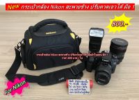 กระเป๋ากล้อง Nikon สะพายข้าง มือ 1 ราคาถูก