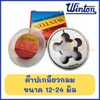 WINTON ต๊าปกลม เกลียวมิล (ขนาด 14-24 มิล) ต๊าปเกลียวนอก ต๊าปเกลียวน็อต ต๊าปเกลียวกลม ลูกต๊าปกลม ต๊าบเกลียว ของแท้