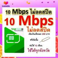 ซิมโปรเทพ 10 Mbps ไม่ลดสปีด เล่นไม่อั้น โทรฟรีทุกเครือข่ายได้ แถมฟรีเข็มจิ้มซิม