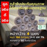 ม้วนหน้ากว้าง 4 เมตร หนา 150 ไมครอน ม้วนยาว50เมตร  พลาสติกโรงเรือน ขายยกม้วน ถูกกว่าแน่นอน