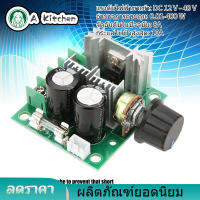 【ราคาถูกสุด】12 V - Motor Governor 40 V 10A PWM DC ตัวคุมมอเตอร์เครื่องใช้ในบ้านขนาดเล็กโมดูลสวิตซ์