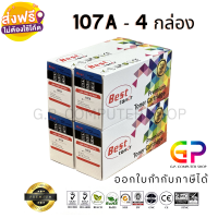 Best Toner / 107A / W1107A / ใช้กับเครื่อง 107a / 107w / 135a / 135w / 135fnw / 137fnw / ตลับหมึกเลเซอร์เทียบเท่า / สีดำ / 1,000 แผ่น / 4 กล่อง