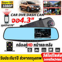 【รับประกัน1ปี】กล้องติดรถยนต์ 2กล้องหน้า+หลัง Car Camera จอ4.3นิ้ว มุมกว้าง170° การบันทึกHD 1080P เลนส์คู่ ของแท้100% ใช้ได้กับรถทุกรุ่น!!