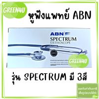 หูฟังแพทย์ Spectrum Stethoscope ยี่ห้อ ABN ราคาประหยัด มี 3สี