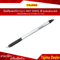 TAJIMA มีดคัตเตอร์ปากกา ART KNIFE รุ่น LC-101 พร้อมใบมีดขนาด 4.9 มิล ด้ามสแตนเลส สำหรับงานฝีมือ งานตัดฉลุฉาย งานละเอียด