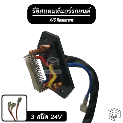 รีซิสแตนท์ 3 สปีด 24V สปีดพัดลม ปรับความแรง แอร์รถยนต์ ปรับระดับ พัดลมแอร์ รีซิสเตอร์ รีซิสแตน ตัวต้านทาน ตัวต้านทานไฟฟ้า