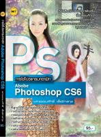 หนังสือเรียน การใช้โปรแกรมกราฟิก Adobe Photoshop CS6