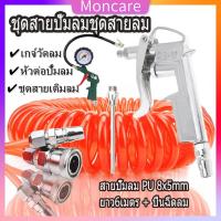 Moncare ชุดสายปั้มลม สายปั๊มลม PU 8x5mm ยาว6เมตร + ปืนฉีดลม ปืนเป่าลม พร้อมหัวเปลี่ยนแบบยาว รุ่น DG-10 แบบขดสปริง ชุดสายปั้มลมชุดสายลม พร้อม เกจ์วัดลม ชุดอุปกรณ์ปั๊มลม