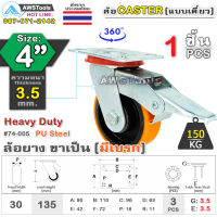 SC ล้อยูริเทน 4 นิ้ว x 3.5mm แป้นขาเป็น มีเบรก กะทะล้อ เหล็กหล่อ Heavy Duty 150Kg. PU Steel ล้ออุตสาหกรรมล้อ, แบริ่งคู่ #ล้อ #PU 74-005