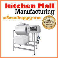 ผ่อน 0% เครื่องหมักเนื้อสุญญากาศ Vacuum Tumbler 55 ลิตร นวดเนื้อ คลุกเคล้า ให้เข้ากัน  ประหยัดเวลา เพิ่มรสชาติเนื้อ หมักได้ถึง 25 Kg. ประกัน 1 ปี