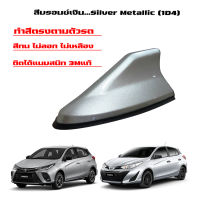 เสาครีบฉลามYARIS (สำหรับรุ่น5ประตู) แบบต่อสัญญานวิทยุได้จริง ทำสีพ่นรถยนต์โดยเฉพาะ สีตรงตามตัวรถ สีทนไม่ลอกไม่ซีด ครีบฉลามยาริส