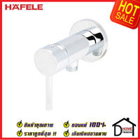 ถูกที่สุด HAFELE วาล์วฝักบัว สำหรับฝักบัวสายอ่อน แบบก้านโยก สต๊อปวาล์ว ( Stop Valve ) วาล์วฝักบัว 495.61.061 วาล์วน้ำ ก๊อกฝักบัว เฮเฟเล่ ของแท้ 100%