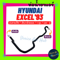 ท่อน้ำยาแอร์ HYUNDAI EXCEL 1993 เส้นวาล์วหลอด 1/2 4 หุน รุ่นสายแป๊ป ฮุนได เอ็กเซล 93 แผง - ตู้ สายน้ำยาแอร์ ท่อแอร์ สายแอร์ ท่อน้ำยา สาย 1146