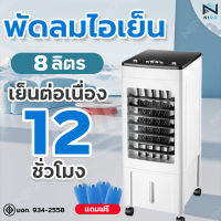 พัดลมไอเย็น Meier พัดลมแอร์เย็น พัดลมไอน้ำ ขนาด 8L air cooler พัดลมเคลื่อนที่  เย็นเร็ว ความจุเยอะ เคลื่อนย้ายสะดวก สินค้ามี มอก. รับประกัน 2 ปี