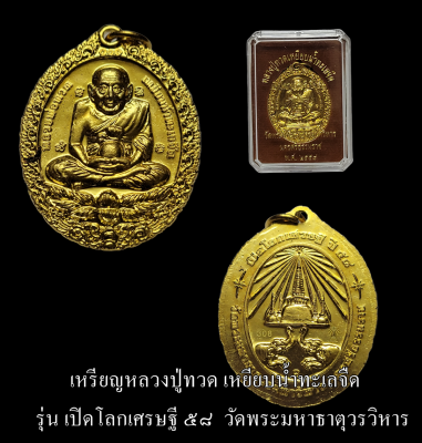 เหรียญหลวงปู่ทวด เหยียบน้ำทะเลจืด รุ่น เปิดโลกเศรษฐี ๕๘  วัดพระมหาธาตุวรวิหาร จ.นครศรีธรรมราช เนื้อทองระฆัง พร้อมกล่องเดิมจากวัด