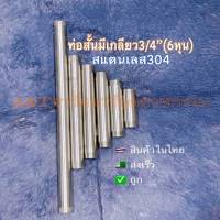 ท่อสั้นมีเกลียวสแตนเลส3/4”(6หุน)เกรดSS304