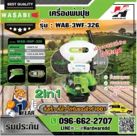 WASABI  รุ่น WAB-3WP-326 เครื่องพ่นปุ๋ย ปล่อยพลังได้ลื่นไหล ไม่สะดุด