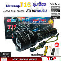 ไฟฉาย T15 (ใหม่ล่าสุด!!) ไฟฉายแรงสูง ปุ่มเดียวสว่างทั้งบ้าน Zoom ได้ไกล 88000 Lumens ไฟ 5 Mode มีไฟกระพริบ ชาร์จไฟ USB สินค้าเกรดA ไฟฉุกเฉิน