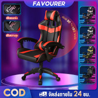 FAVOURER เก้าอี้เกมมิ่ง เก้าอี้เล่นเกม Gaming Chair เก้าอี้เล่นเกม เล่นคอมหรือนอนได้ ปรับความสูงได้ มีหลายสีให้เลือก