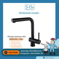 S-FLO ก๊อกน้ำ ห้องครัว ก๊อกผสม น้ำร้อน น้ำเย็น สแตนเลสสตีล 304 สีดำ รุ่น 5SB2-MX2