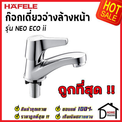 ถูกที่สุด HAFELE ก๊อกเดี่ยวอ่างล้างหน้า รุ่น NEO ECO ii 495.62.028 ก๊อกน้ำทองเหลือง ก๊อกโครมเงา ก๊อกอ่างล้างหน้า ก๊อกน้ำคุณภาพสูง ของแท้100%