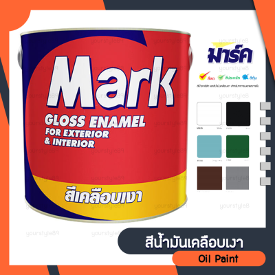 สีน้ำมันเคลือบเงา MARK ขนาด1แกลอน สำหรับใช้ทาพื้นผิวปูนฉาบ คอนกรีต งานก่ออิฐ ทั้งภายในและภายนอก