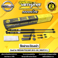 โช้คค้ำฝากระโปรงหน้า VETHAYA รุ่น NISSAN PULSAR ปี 2012 - 2020 ( 660/C13 ) รับประกัน 2 ปี