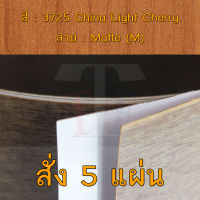 แผ่นโฟเมก้า แผ่นลามิเนต ยี่ห้อ TD Board ลายไม้เชอร์รี่ รหัส 3725 China Light Cherry พื้นผิวลาย Matte (M) ขนาด 1220 x 2440 มม. หนา 0.70 มม. ใช้สำหรับงานตกแต่งภายใน งานปิดผิวเฟอร์นิเจอร์ ผนัง และอื่นๆ เพื่อเพิ่มความสวยงาม formica laminate 3725M