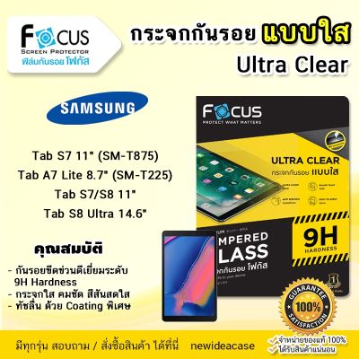 FOCUS ฟิล์มกระจก นิรภัย กันแตก ใส โฟกัส ซัมซุง Samsung Tab - A 10.5" (2018) T590,T595 /  S8Plus 12.4" X800,X806 / S7FE 5G 12.4" T730,T735,T736,T733 / S8 Ultra 14.6" X900,X906 / S9 Ultra 14.6"