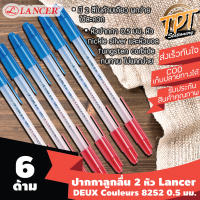 [6ด้าม][2หัว นำ้เงิน/แดง ขายดี] ปากกาลูกลื่น Lancer แลนเซอร์ รุ่น DUEX couleurs 8252 0.5 มม. สีนำ้เงิน+แดง