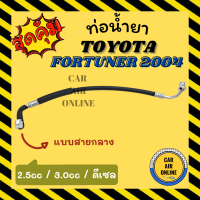 ท่อน้ำยา น้ำยาแอร์ โตโยต้า ฟอร์จูนเนอร์ 2004 - 2014 ดีเซล 2000cc 3000cc แบบสายกลาง TOYOTA FORTUNER 04 - 14 คอมแอร์ - แผงร้อน ท่อน้ำยาแอร์ สายน้ำยาแอร์ ท่อแอร์ ท่อ