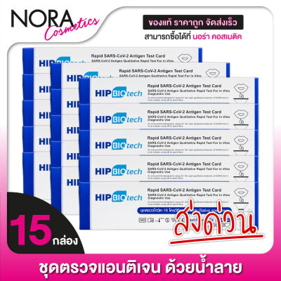 [15 กล่อง] ชุดตรวจด้วยน้ำลาย ATK Hip Biotech SARS-COV-2 Antigen Detection Kit (Saliva Specimen) ชุดตรวจโควิด ด้วยน้ำลาย