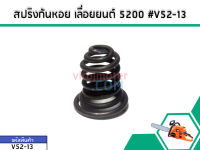 สปริงก้นหอยเลื่อยยนต์สำหรับรุ่น 5200 (No.V52-13)